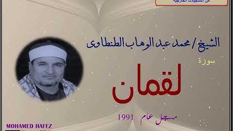 الشيخ محمد عبد الوهاب الطنطاوى- سورة لقمان -1991