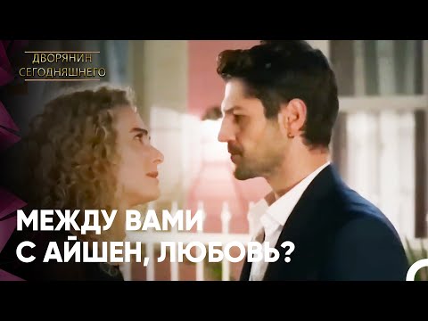 Неслихан узнает правду | Дворянин Сегодняшнего