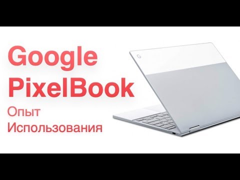 Google Pixelbook Опыт использования