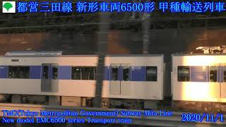 都営三田線6500形甲種輸送列車(20/11/1) TMG subway Mita line New Model EMU6500 series transport train