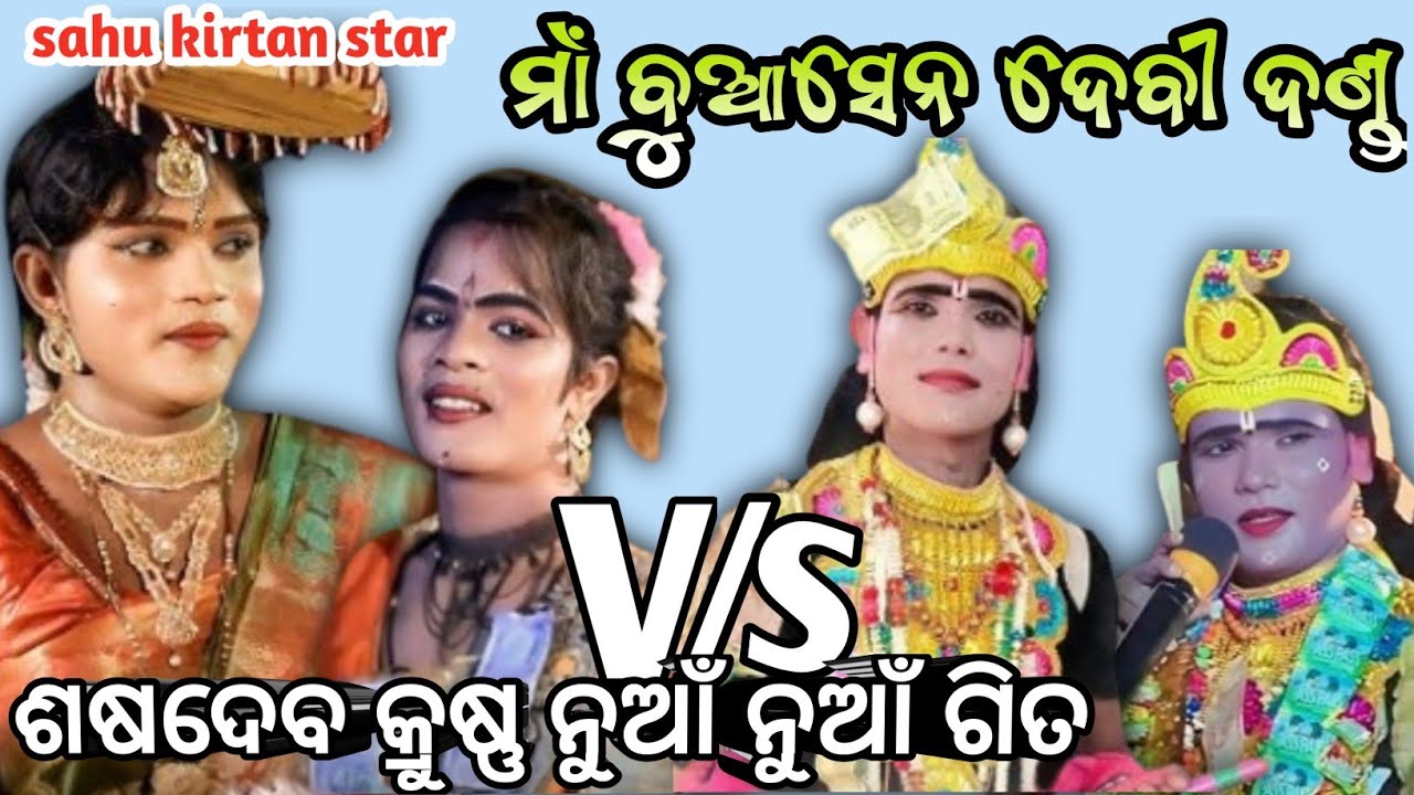 ମାଁ ବୁଆସେନ ଦେବୀ ଦଣ୍ଡ ନ୍ରୁତ୍ୟ / Maa Buasen Devi Danda Nrutay / Seshadev Danda Nrutay 