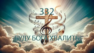 332 (A) БУДУ БОГА ХВАЛИТЬ || 19.01.2024