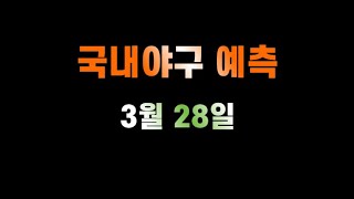 3월28일 KBO분석 #스포츠중계 #스포츠분석 #토플릭스 #토플릭스티비 #스포츠중계고화질 #mlb중계 #nba분석 #야구픽 #KBO일정 #KBO중계 #국내야구중계 #KBO #국야 screenshot 5