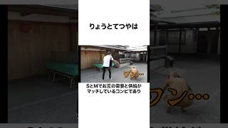 【信頼関係】てつやとりょうの関係が良すぎるな#shorts #東海オンエア