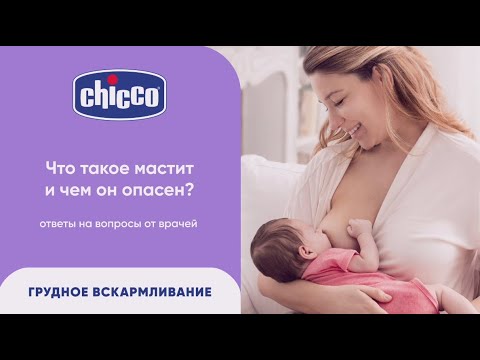 Что такое мастит и чем он опасен? Ответы от врачей 0+