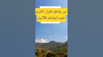 احترم القرآن الكريم لاتهرب يامسلم 😞