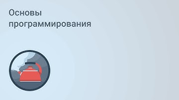 Основы программирования. Урок 1. Продолжение.