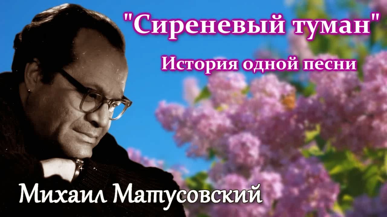 "Сиреневый туман". История одной песни