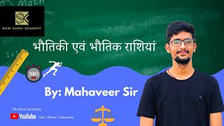 RBSE|| CLASS-12 || PHYSICS || मात्रक तथा मापन  || PART-1 || भौतिक राशियाँ || RBSE ONLINE