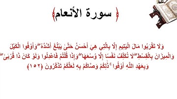سورة الأنعام الاية 152