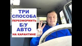 Переоформление авто во время эпидемии! Как сейчас покупать в Украине? Подводные камни, как проверить