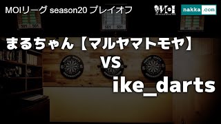 MOIリーグ season20 プレイオフ (まるちゃん【マルヤマトモヤ】 vs ike_darts)