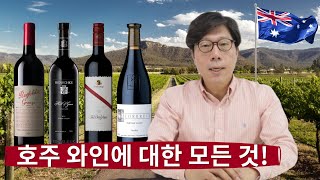 [와인TMI] 호주 와인에 대한 모든 것 │ 김박사의와인랩