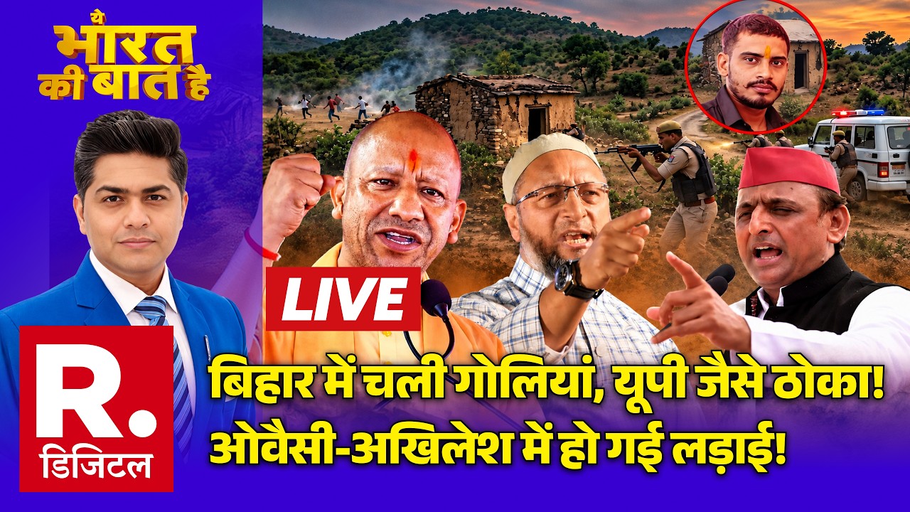 Ye Bharat Ki Baat Hai LIVE: Bihar में चली गोलियां | Jamui Encounter | CM Yogi | Akhilesh | Trump