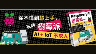 從不懂到超上手 ! 玩翻樹莓派 AI+IoT 不求人 ! screenshot 1