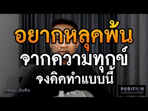 วีดีโอ: วิธีหลุดพ้นจากเผด็จการ