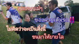 สดยอดแมๆ ไมคดวาของฝากจะเปนแบบน ขนมาใหยายไลเตมรถ