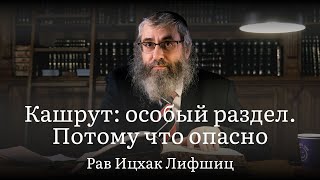 14. Кашрут: особый раздел. Потому что опасно