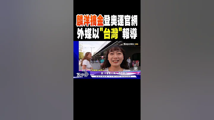 「麟洋」摘金登奧運官網 外媒以「台灣」報導｜TVBS新聞 @TVBSNEWS01 - 天天要聞