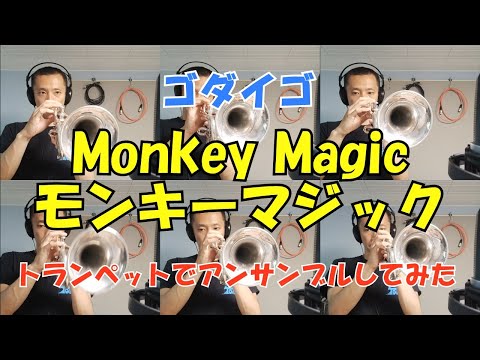 モンキーマジック(Monkey Magic) (トランペット3本+ピアノ+打楽器) - タケカワ ユキヒデ