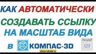 Как Автоматически Создавать Ссылку на Масштаб Вида в Основной Надписи