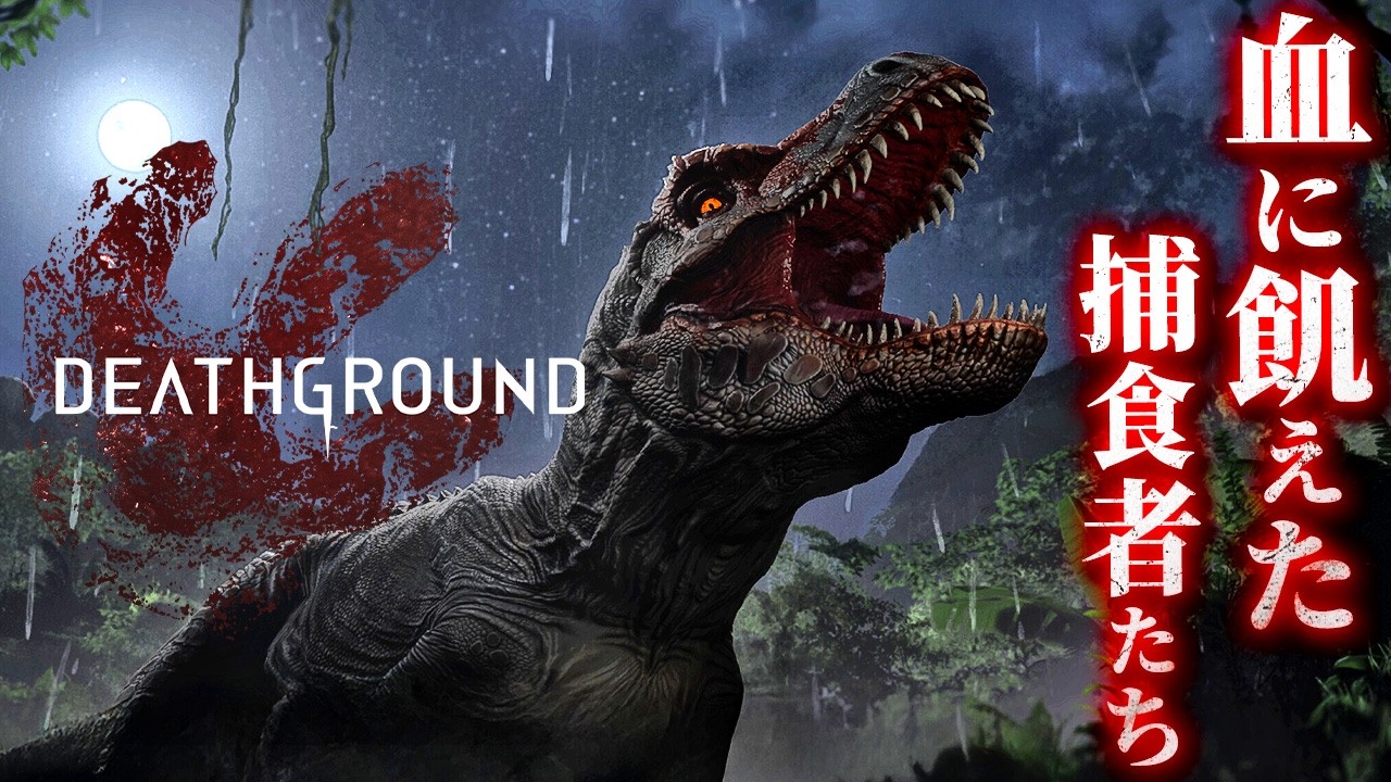 Deathground】恐竜に追われる恐怖と緊張感に満ちたサバイバルホラー
