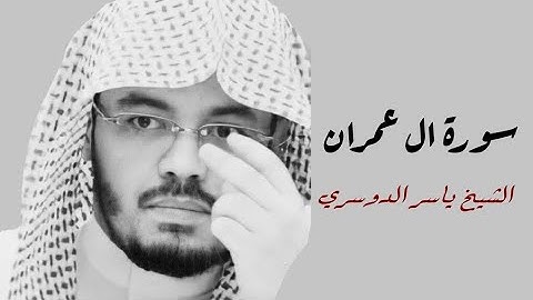 ياسر الدوسري(سورة ال عمران صفحة 52 من  الجزء 3)