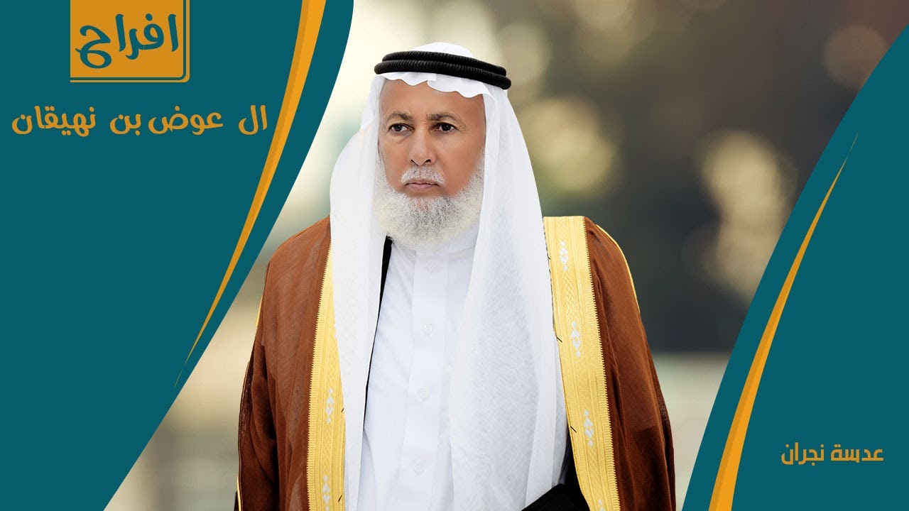 || حفل زواج الشيخ || عائض بن عوض ابن نهيقان ال معجبه || انتاج عدسة نجران  || 0593567789