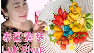 Luk Chup （泰国露楚）Thailand - Coconut Milk - Mung Bean