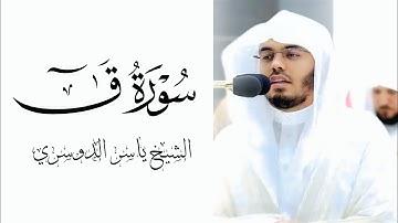 سورة قٓ كاملة | بصوت فضيلة الشيخ ياسر الدوسري 🎧❤️ #ياسر_الدوسري #تلاوة_خاشعة 