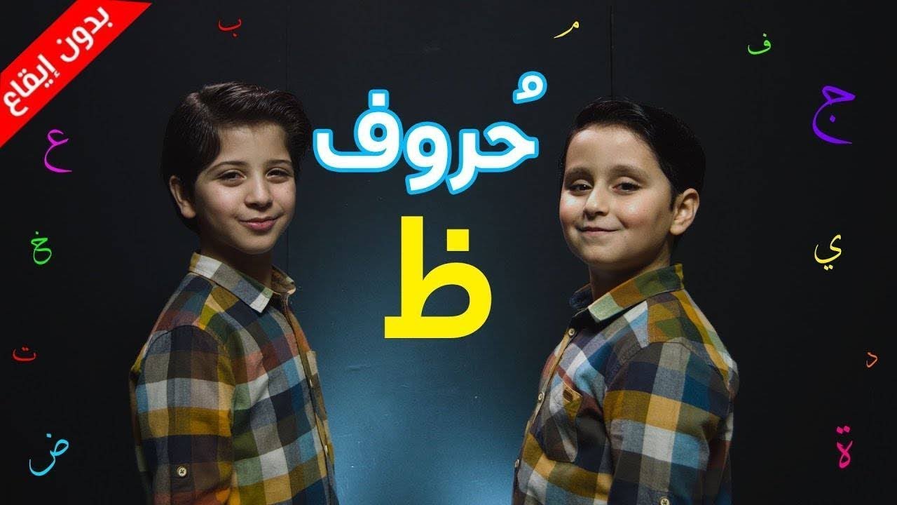 ⁣حروف - حرف الظاء (بدون إيقاع) - جاد وإياد مقداد | طيور بيبي Toyor Baby