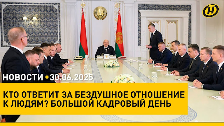 Лукашенко о "сказках" чиновников и всеобщем призыве в армию/ Минск готовится ко Дню Независимости
