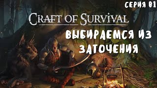 Craft of Survival. ВЫЖИВАНИЕ. Выбираемся из заточения. Часть 01