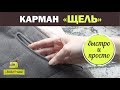 БЫСТРЫЙ и ПРОСТОЙ прорезной карман/Любимчики