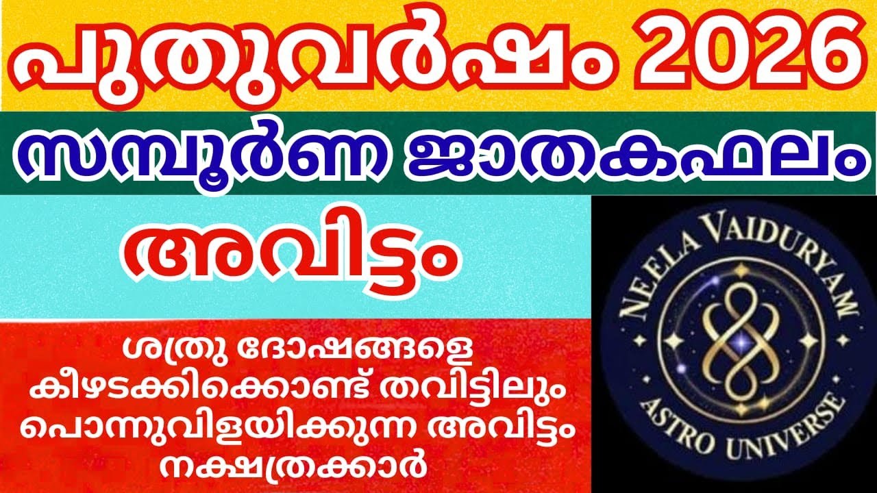 2026 അവിട്ടം നക്ഷത്രം സമ്പൂർണ്ണ ജാതകഫലം