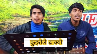 Video thumbnail of "kuhiro la dhakyo timro jeban lai/Nepali christain song/cvr"