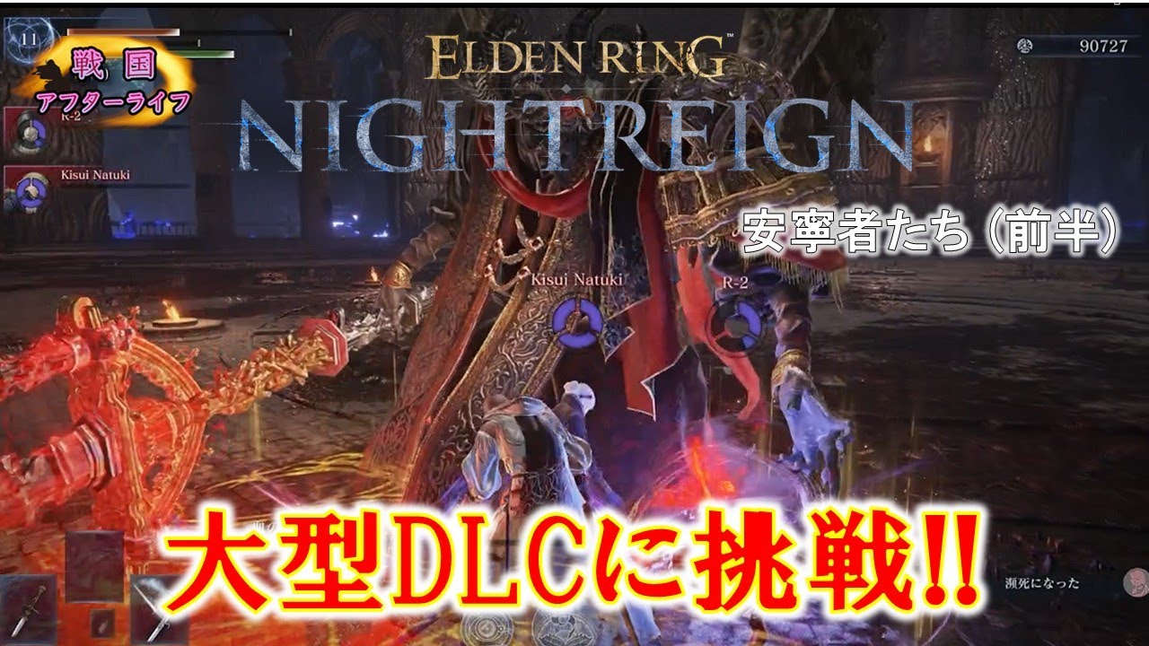 [NIGHT REIGN] 安寧者たちに挑戦! の前に大空洞で大苦戦!? むしろ君主様がすでに大ボスではなかろうか...
