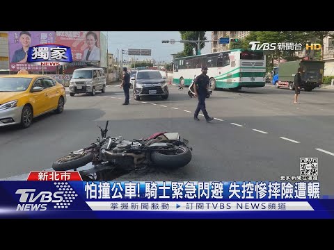 #獨家 公車左轉!騎士疑嚇到「犁田」 緊急閃避失控慘摔險遭輾｜TVBS新聞