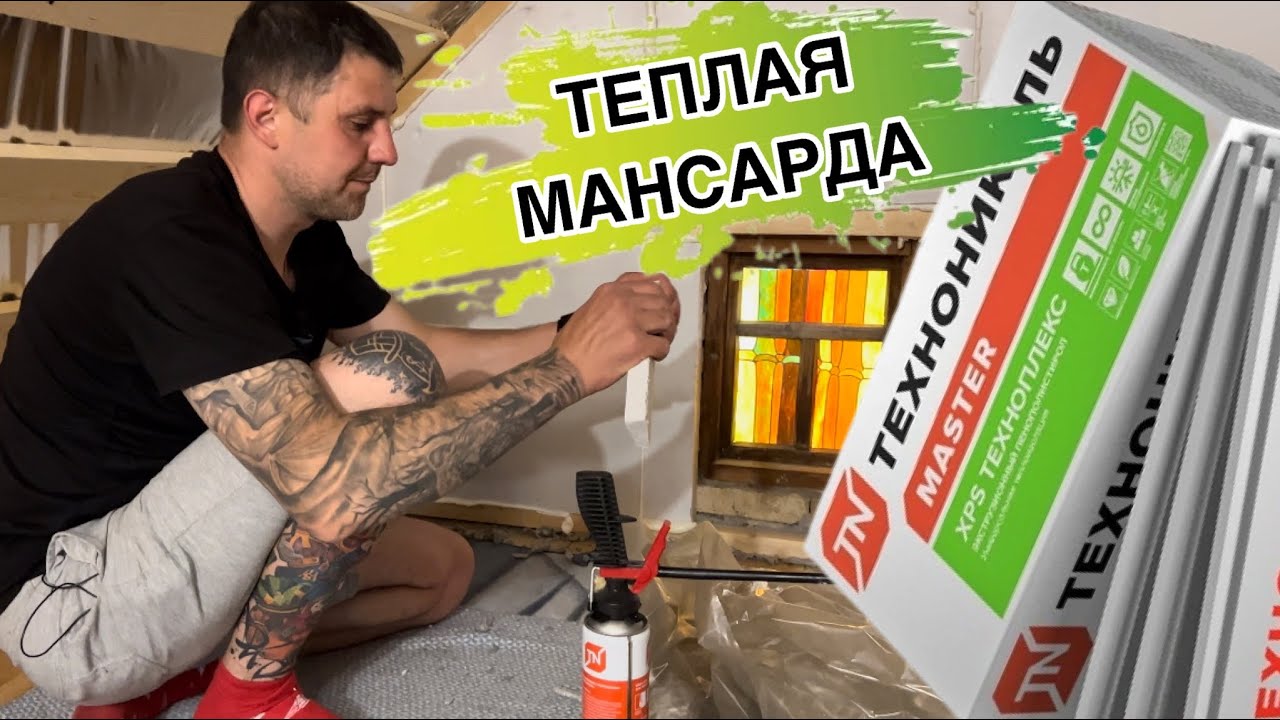 Мансарда на даче 6 кв/м утепление легко и просто! Техноплекс 50мм_63 ...