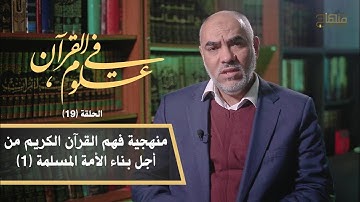 في علوم القرآن || د.عمر حماد || منهجية فهم القرآن الكريم من أجل بناء الأمة المسلمة (1) || 19