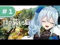 【ほの暮しの庭 #1】発売日✨人怖という栄養素を求めて *ネタバレあり【雪城眞尋/にじさんじ】