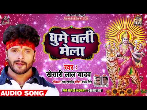 2019 का Khesari Lal Yadav का पहला देवी गीत - घुमे चली मेला - New Bhojpuri Navratri Song