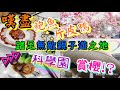 [堅•港•食•遊] 科學園 | 囍慶 | 至尊乾坤鴨宴 | 無敵親子遊 | 出發前必睇 | 金蛋打卡 | 賽馬會氣候變化博物館 | 未圓湖 | 白石角海濱長廊 | 單車遊 | 賞櫻花 | 香港中文大學