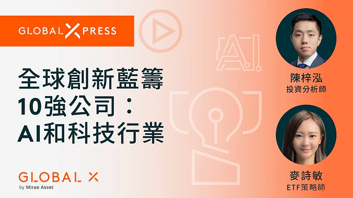 【Global Xpress】全球創新藍籌10強公司：AI人工智能和科技行業｜Global X ETFs Hong Kong - 天天要聞