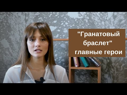 Гранатовый браслет: главные герои, проблематика, анализ произведения