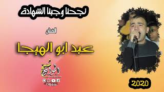 نجحنا  جديد جديد الفنان عبد ابو الهيجا 2020