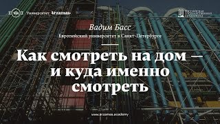 Как смотреть на дом — и куда именно смотреть. Из цикла «Искусство видеть»