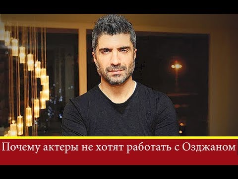 ПОЧЕМУ актеры ОТКАЗЫВАЮТСЯ сниматься в сериале ОДЖАНА ДЕНИЗА Король?