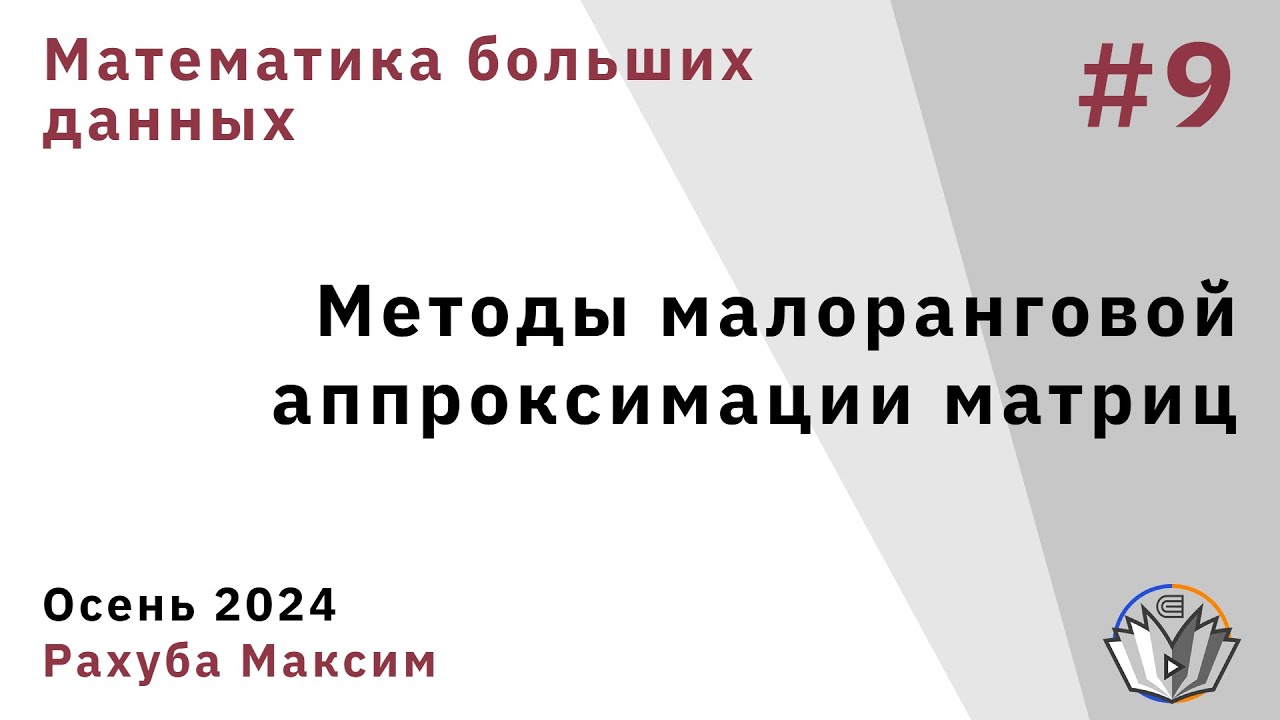 Математика больших данных 9. Методы малоранговой аппроксимации матриц