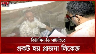 Dengue patient's plasma leakage is the most dangerous | Dengue | Plasma Leakage | Somoy National